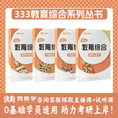 2026年非全日制研究生考试教材教育学教材教育综合333非全考研在职研究生全国统考考试教材大纲教育学教育史非全教育综合333资料