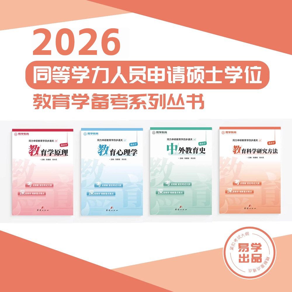 【下单请备注学校 否则不发货】同等学力申硕教育学 英语教材
