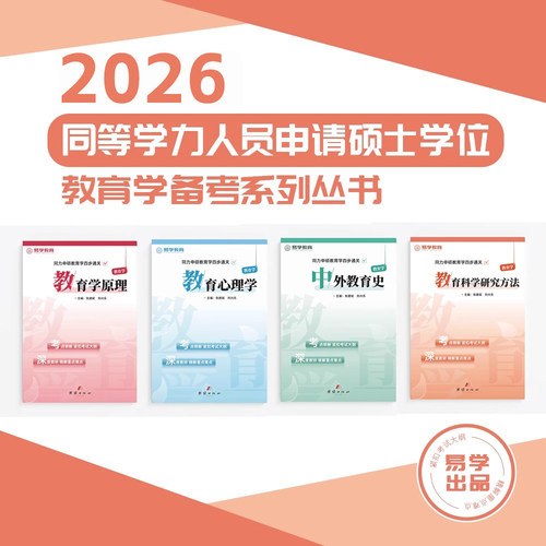 【下单请备注学校 否则不发货】同等学力申硕教育学 英语教材
