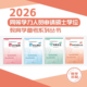 同等学力申硕教育学 否则不发货 英语教材 下单请备注学校