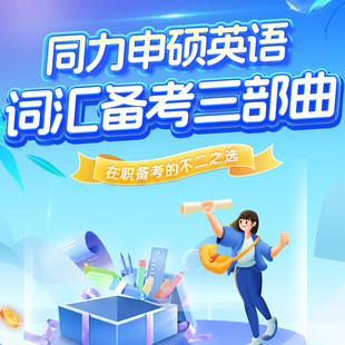 同等学力申硕英语词汇备考三部曲 书课合一全套方案 在职研究生考研高频词库精讲+速记+实战 词汇通关