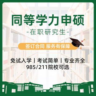 在职研究生 考研英语 同等学力申硕英语全程无忧班 基础版 在线视频网课程