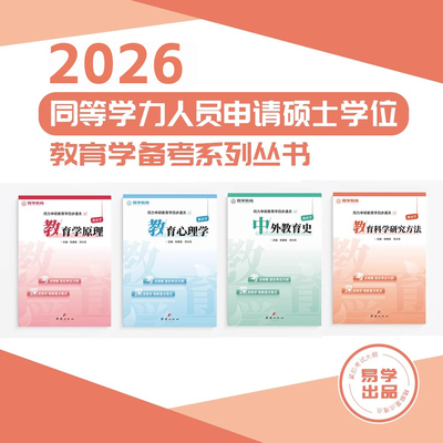 院校用书同力申硕教育学大纲教材