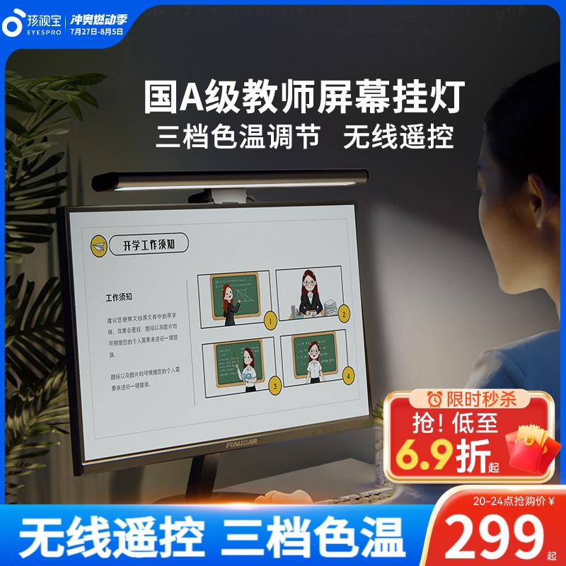 孩视宝护眼电脑屏幕挂灯笔记本工作宿舍阅读学习台灯显示器补光灯