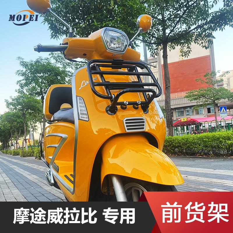适用摩途威拉比前货架MW150T-69摩托车折叠书包置物架改装配件