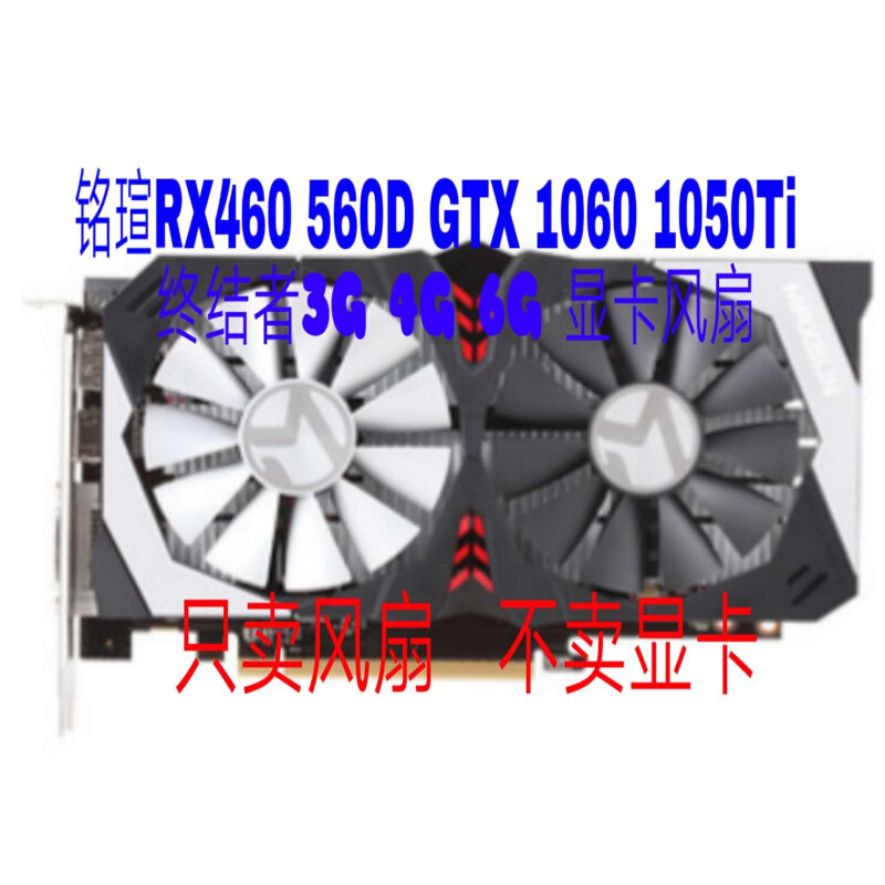 铭瑄RX460 560D GTX 1060 1050Ti终结者3G 4G 6G显卡风扇散热