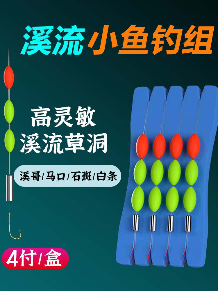 进口?溪流钓线组专用小物白条石斑鳑鲏马口小鱼三粒漂鱼线鱼钩七