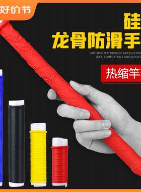 进口?鱼竿手把护套防滑防水加长吸汗带缠把带硅胶自动鱼竿热缩保