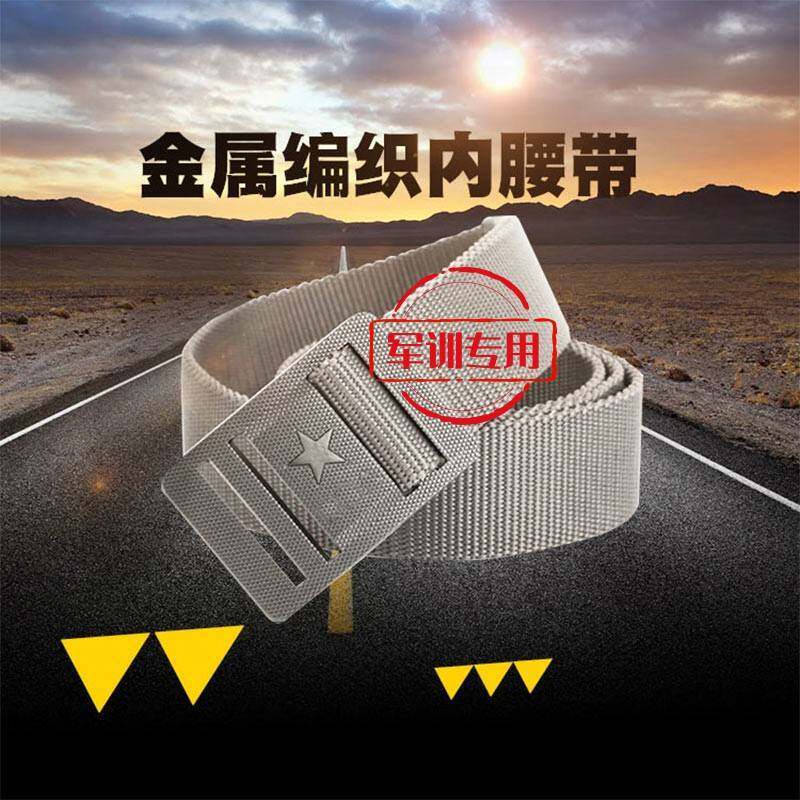 军训腰带腰绑带训练大学用品中学生专用战术腰封束腰皮带编织内
