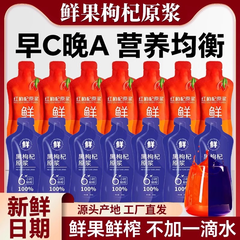 枸杞原浆早C晚A礼盒天然黑枸杞汁宁夏鲜榨红黑枸杞原浆液汁旗舰店