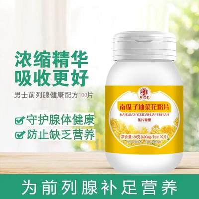 南瓜子南瓜籽油油菜花粉片前列腺炎增生夜尿频多尿急不尽100/盒