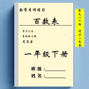 一年级下册数学百数表易错专项强化训练知识点和练习题有答案20页