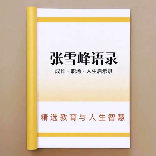 《张雪峰老师经典语录》