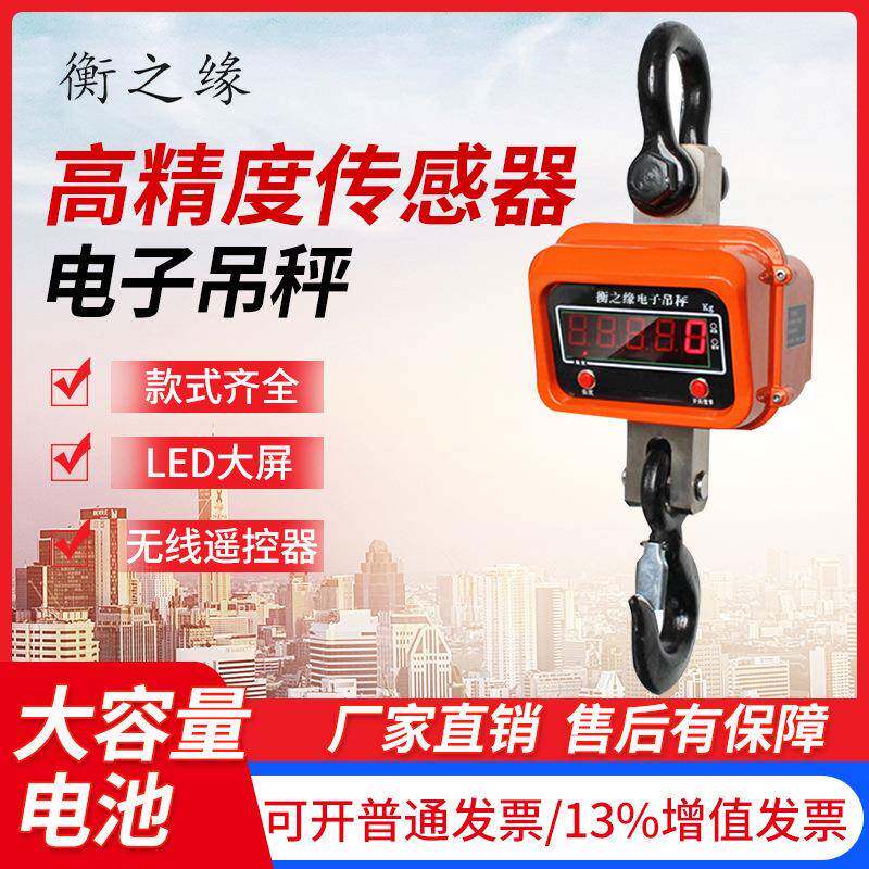 衡之缘OCS电子吊秤2T吨5吨10行车电子称无线吊磅天车吊钩称吊称