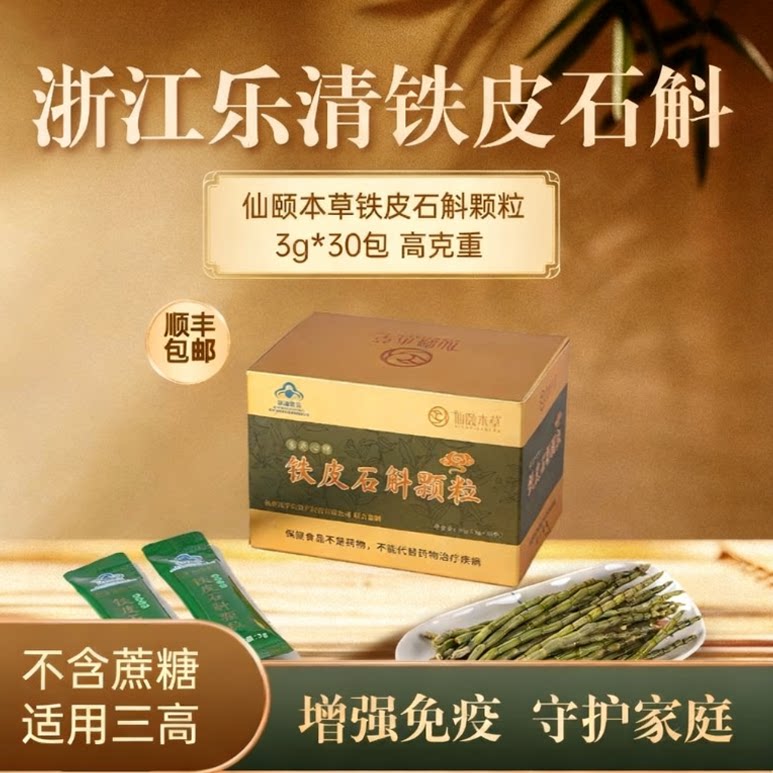 仙颐本草铁皮石斛颗粒30包元旦春节中老年送礼无蔗糖适用三高