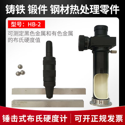 HB-2锤击式布氏硬度计 便携式手提式 铸铁铝合金铸件硬度计显微镜