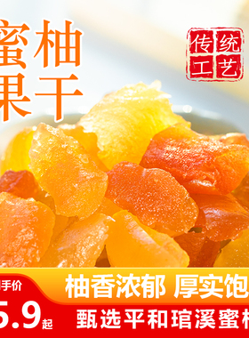 蜜柚果干柚子干果脯平和特产柚子蜜饯柚子皮水果干追剧休闲小零食