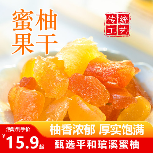 蜜柚果干柚子干果脯平和特产零食