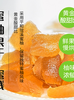 柚子干蜜柚果干福建平和蜜柚果脯办公室零食蜜饯孕妇儿童休闲零食