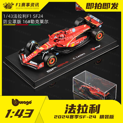 【法拉利SF-24】比美高1:43 勒克莱尔/塞恩斯 F1收藏送礼合金车模