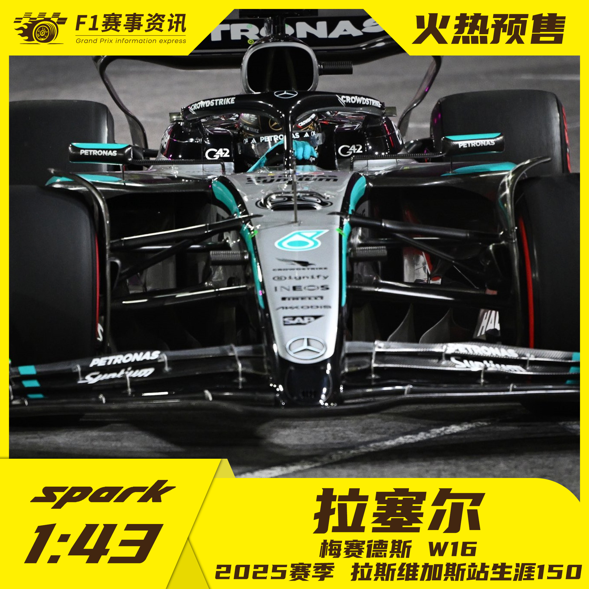 spark预售 1:43车模梅赛德斯W16 拉塞尔拉斯维加斯站生涯150场