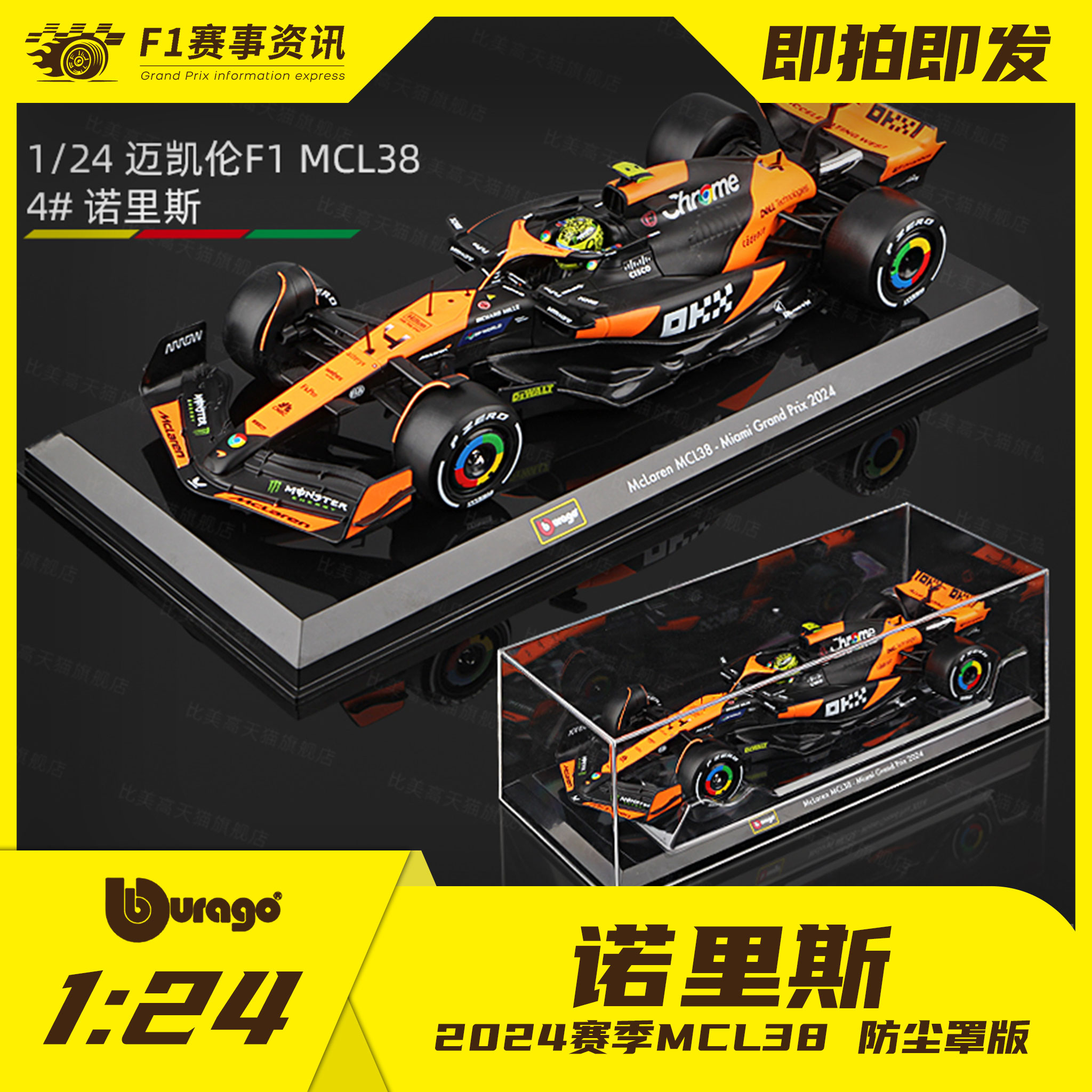 【迈凯伦MCL38】比美高1:24 诺里斯/皮亚斯特里 F1收藏车模