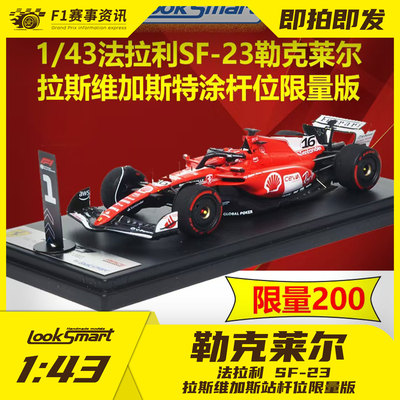 【looksmart现货】1:43车模 2023赛季法拉利拉斯维加斯杆位限量版