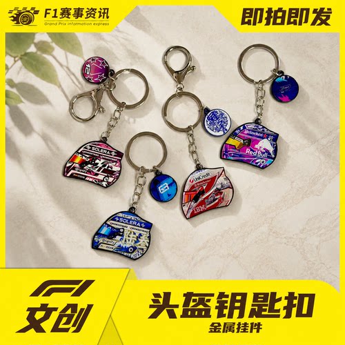 【F1头盔钥匙扣】手绘设计 珐琅工艺 金属材质 周边挂件