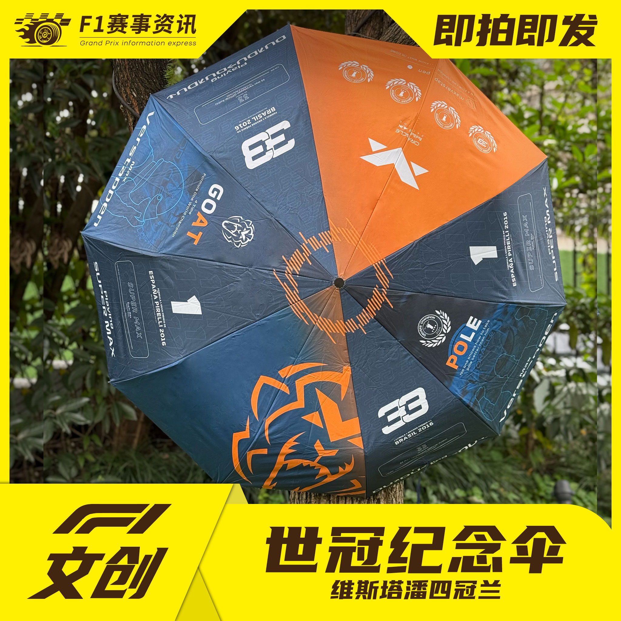 【F1维斯塔潘四冠纪念伞】专属定制 自动折叠 晴雨双用 全新升级
