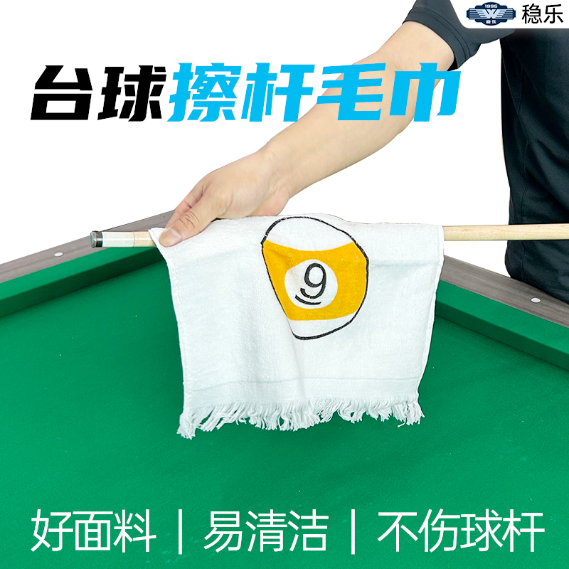 稳乐台球擦杆毛巾吸水吸汗