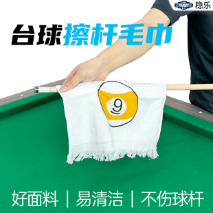 稳乐台球擦杆毛巾吸水吸汗抹布擦台球杆不掉絮球杆保养用品清洁