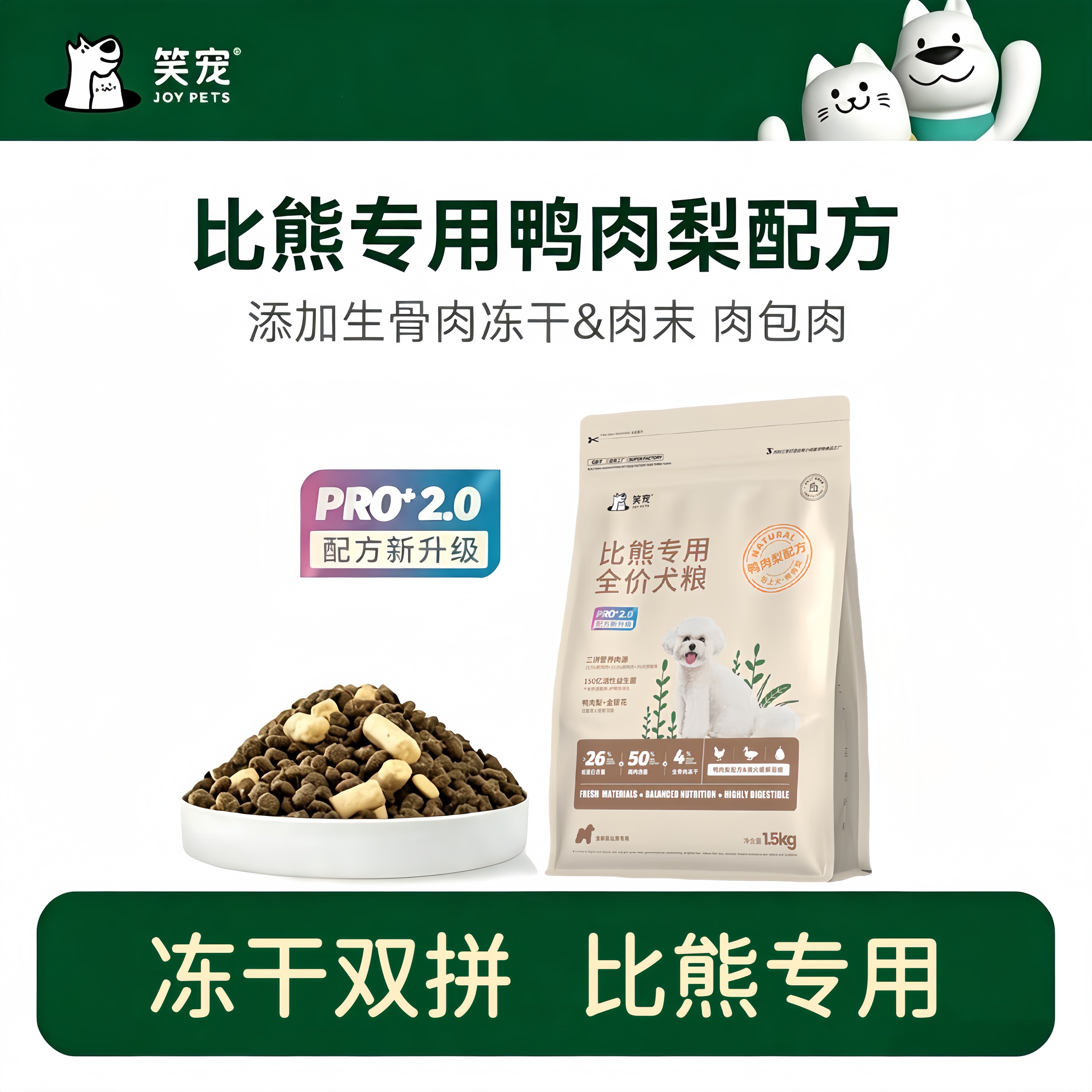 笑宠狗粮比熊专用鸭肉梨双拼冻干狗粮中小型犬大型犬成犬幼犬粮图片