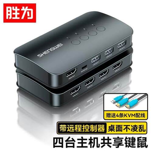 胜为KVM切换器4进1出HDMI切屏器配线四进一出电脑转换器4口显示器