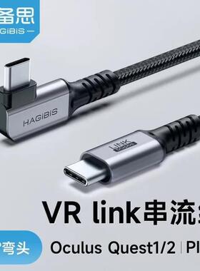 海备思VR串流线OculusQuest2link数据线Piconeo34连接线头盔眼镜