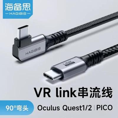 海备思VR串流线OculusQuest2link数据线Piconeo34连接线头盔眼镜