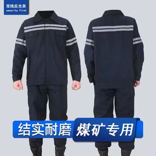 纯棉工作服套装男煤矿井下劳保工作服双反光条防烫耐磨焊工电焊工