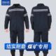 纯棉工作服套装 男煤矿井下劳保工作服双反光条防烫耐磨焊工电焊工