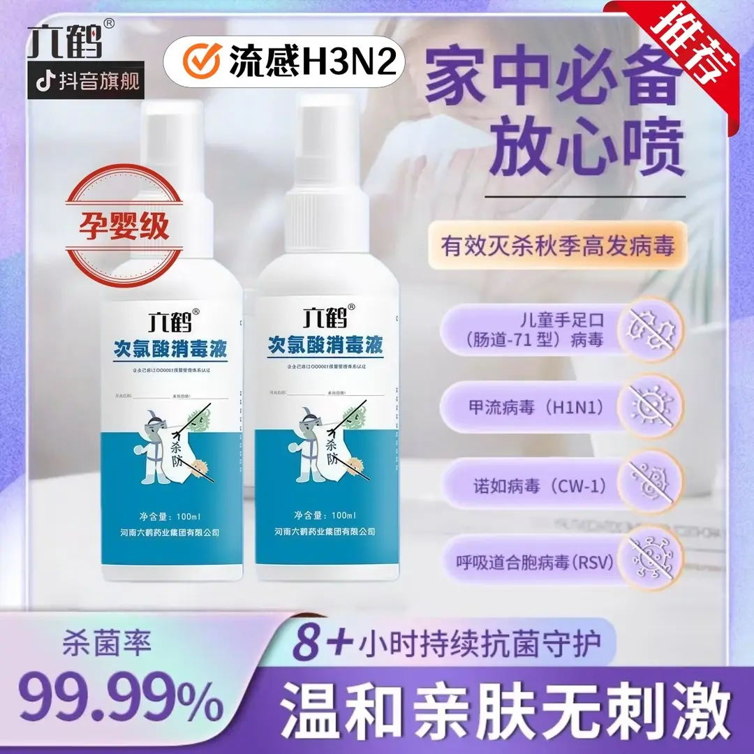 六鹤次氯酸消毒液安全无味消毒喷剂抑菌免洗消毒水温和亲肤不刺激