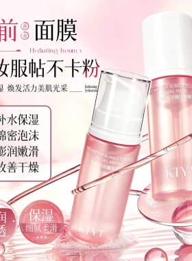 KYTY妆前泡泡精华面膜保湿补水亮肤不卡粉贴肤清透妆前打底爽肤水