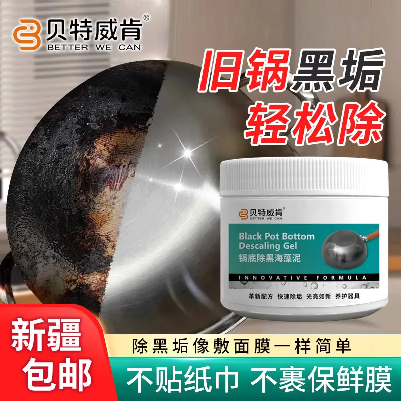 贝特威肯锅底除黑海藻泥膜不锈钢除黑剂厨房去重油污强力去除污垢
