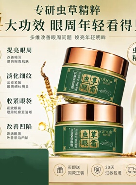 欧佰润虫草眼霜眼皮松垮袋眼细纹鱼尾纹抗皱提拉紧致熬夜抗皱眼霜