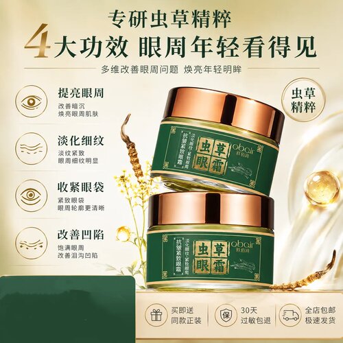 欧佰润虫草眼霜眼皮松垮袋眼细纹鱼尾纹抗皱提拉紧致熬夜抗皱眼霜