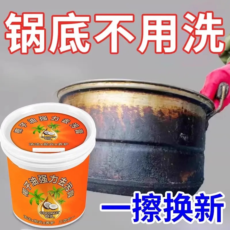 椰子油强力去污膏不锈钢多功能清洁剂厨房擦去锅底黑焦除垢剂AHJ