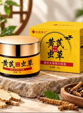 向美博士黄芪虫草精华眼霜补水保湿淡化泪沟眼袋细纹提亮眼周
