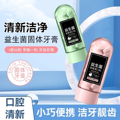 益生菌固体牙膏漱口粒咀嚼洁牙清新口腔祛异味持久留香牙膏依诗蕊