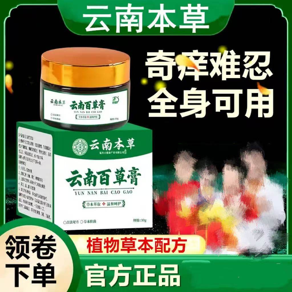云南本草百草膏头上头皮护理乳膏痘霜身上皮肤止痒外用老少皆宜,保健用品,皮肤消毒护理（消）,淘宝优惠券,粉丝福利购,淘宝优惠卷