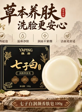 雅屏七子白润颜养肤皂深层清洁保湿水润控油细腻嫩肤持久净肤干爽