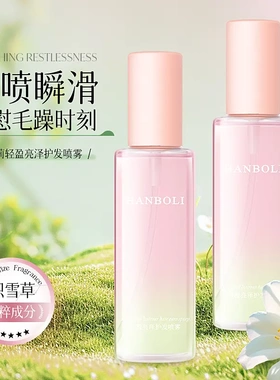 HANBOLI韩泊莉护发喷雾留香持久香氛护发喷雾柔顺轻盈亮泽修护