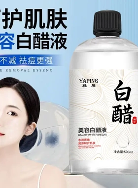 雅屏美容白醋液补水改善粗糙淡化黑色素面部身体嫩白亮肤软化角质