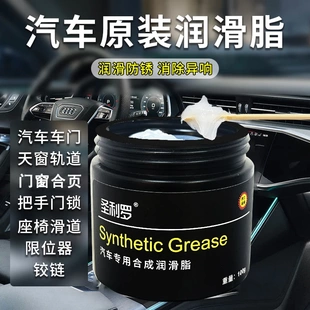 圣利罗汽车专用合成润滑脂车门白油润滑油天窗车门铰链机械齿轮油